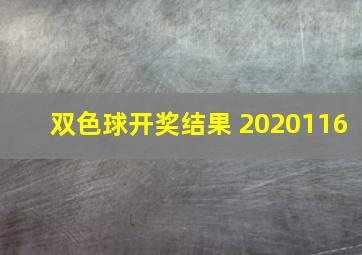 双色球开奖结果 2020116